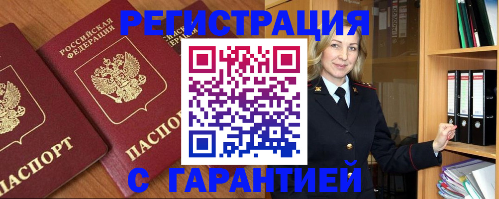 временная регистрация недорого в Зверево